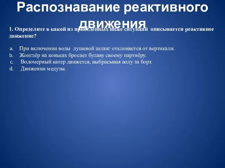 Распознавание реактивного движения 1. Определите в какой из приведенных ниже ситуаций