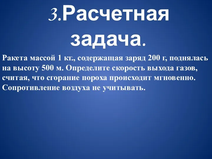 3.Расчетная задача. Ракета массой 1 кг., содержащая заряд 200 г, поднялась