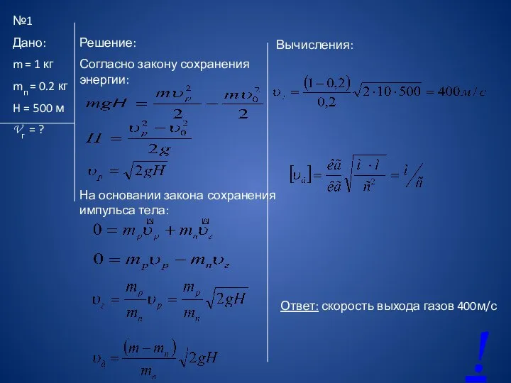 №1 Дано: m = 1 кг mп = 0.2 кг H