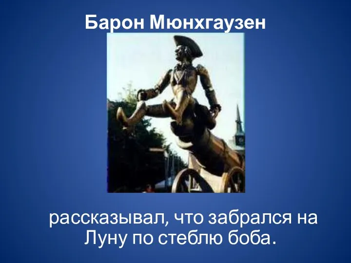 Барон Мюнхгаузен рассказывал, что забрался на Луну по стеблю боба.