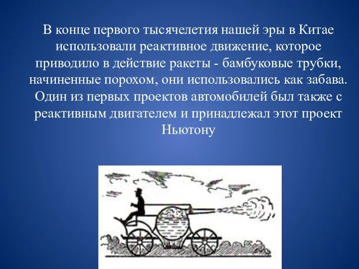 В конце первого тысячелетия нашей эры в Китае использовали реактивное движение,