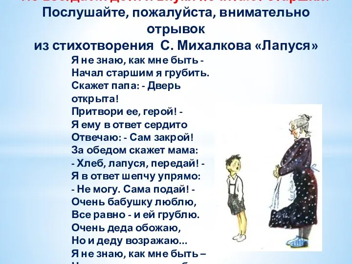 Но всегда ли дети и внуки почитают старших? Послушайте, пожалуйста, внимательно