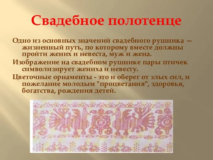 Свадебное полотенце Одно из основных значений свадебного рушника — жизненный путь,