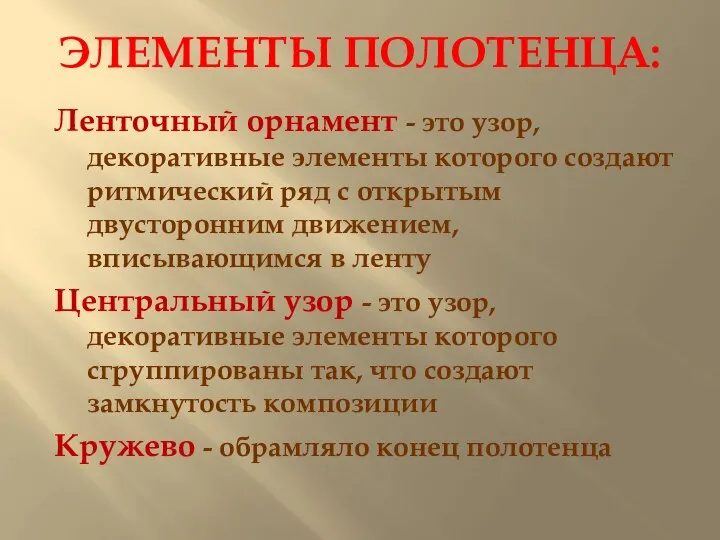 ЭЛЕМЕНТЫ ПОЛОТЕНЦА: Ленточный орнамент - это узор, декоративные элементы которого создают