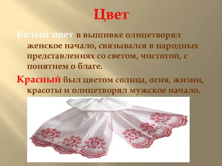 Цвет Белый цвет в вышивке олицетворял женское начало, связывался в народных