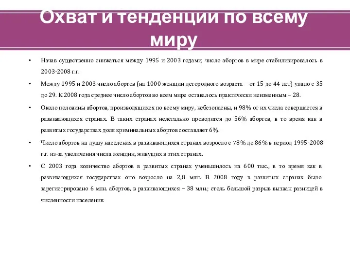 Охват и тенденции по всему миру Начав существенно снижаться между 1995