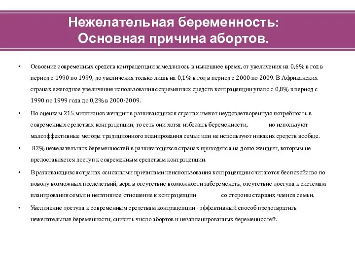 Нежелательная беременность: Основная причина абортов. Освоение современных средств контрацепции замедлилось в