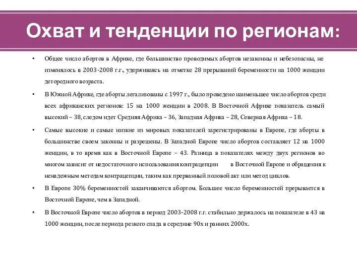 Охват и тенденции по регионам: Общее число абортов в Африке, где