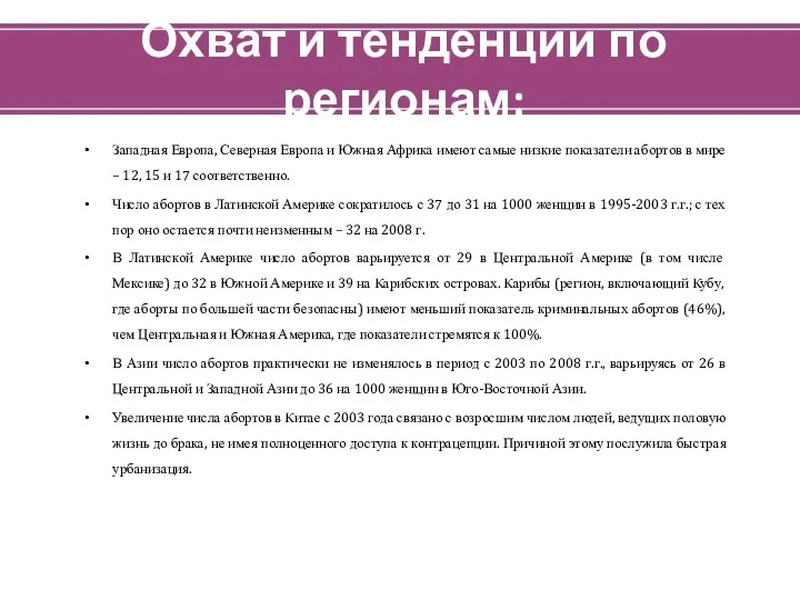 Охват и тенденции по регионам: Западная Европа, Северная Европа и Южная