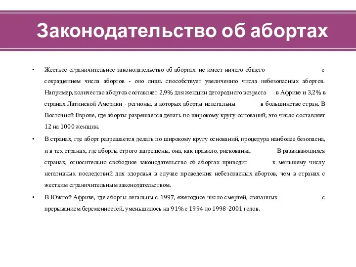 Законодательство об абортах Жесткое ограничительное законодательство об абортах не имеет ничего