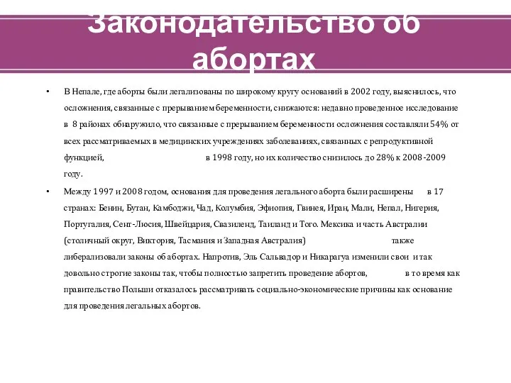 Законодательство об абортах В Непале, где аборты были легализованы по широкому