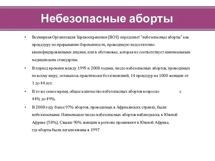 Небезопасные аборты Всемирная Организация Здравоохранения (ВОЗ) определяет "небезопасные аборты" как процедуру