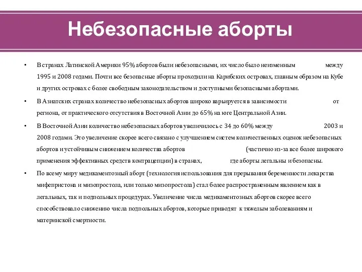 Небезопасные аборты В странах Латинской Америки 95% абортов были небезопасными, их