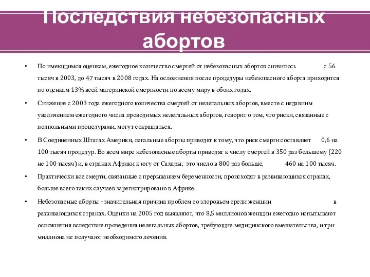 Последствия небезопасных абортов По имеющимся оценкам, ежегодное количество смертей от небезопасных