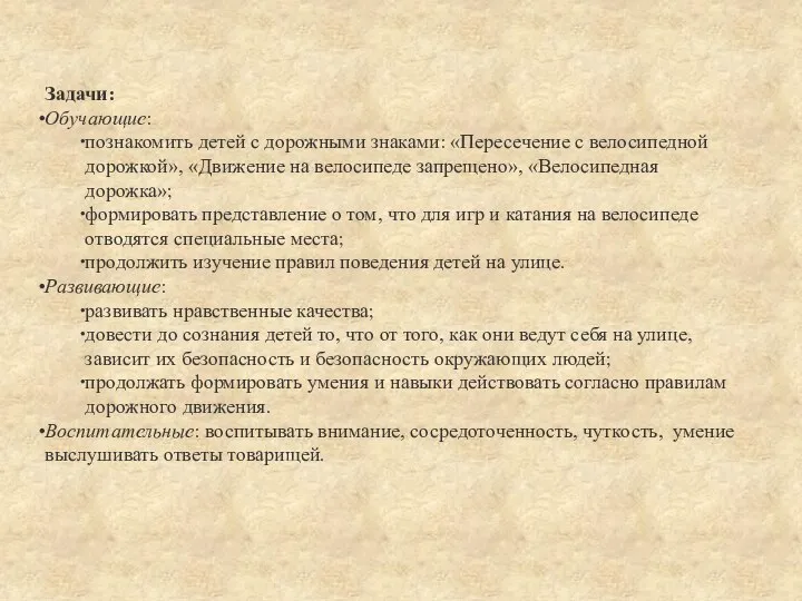 Задачи: Обучающие: познакомить детей с дорожными знаками: «Пересечение с велосипедной дорожкой»,