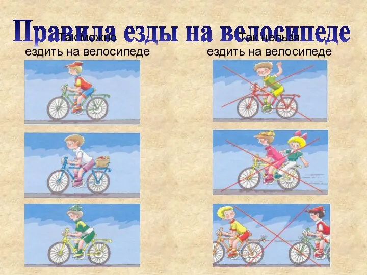 Правила езды на велосипеде Так можно ездить на велосипеде Так нельзя ездить на велосипеде