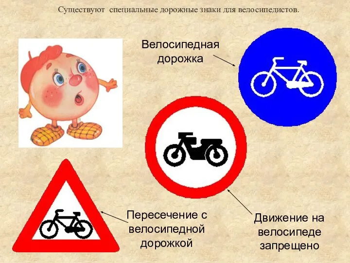 Велосипедная дорожка Движение на велосипеде запрещено Пересечение с велосипедной дорожкой Существуют специальные дорожные знаки для велосипедистов.