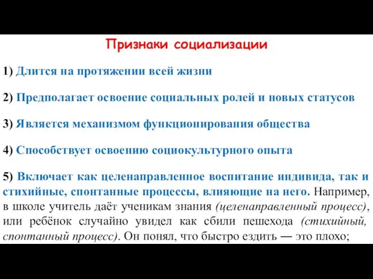 Признаки социализации 1) Длится на протяжении всей жизни 2) Предполагает освоение