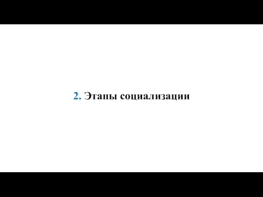 2. Этапы социализации