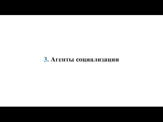 3. Агенты социализации