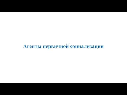 Агенты первичной социализации