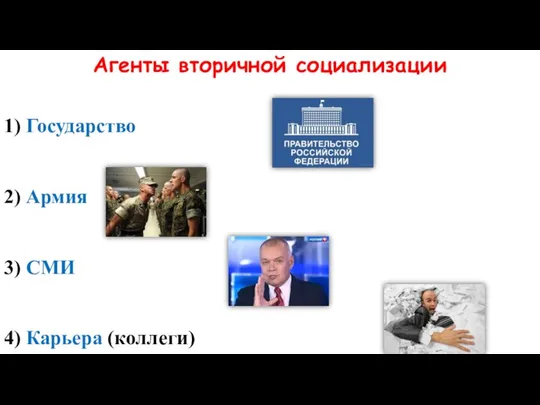 Агенты вторичной социализации 1) Государство 2) Армия 3) СМИ 4) Карьера (коллеги)