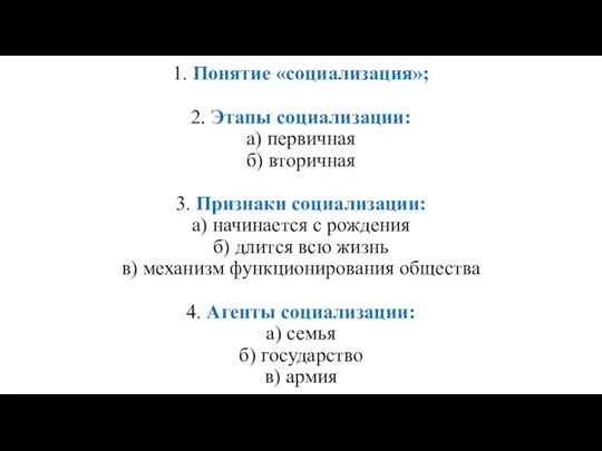 1. Понятие «социализация»; 2. Этапы социализации: а) первичная б) вторичная 3.