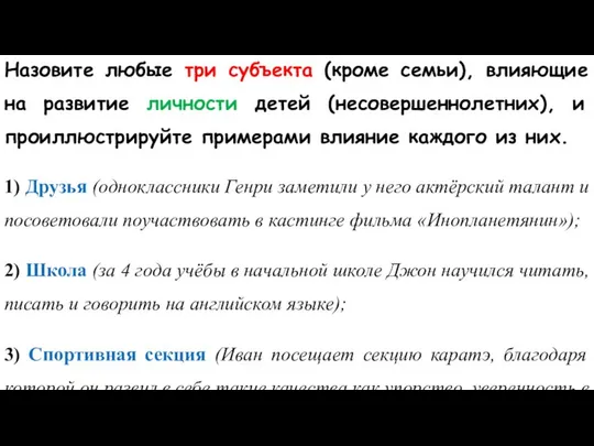 Назовите любые три субъекта (кроме семьи), влияющие на развитие личности детей