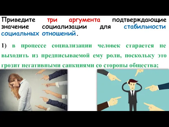 Приведите три аргумента подтверждающие значение социализации для стабильности социальных отношений. 1)