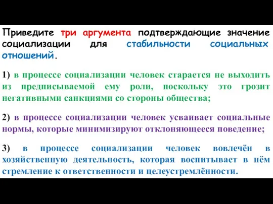 Приведите три аргумента подтверждающие значение социализации для стабильности социальных отношений. 1)