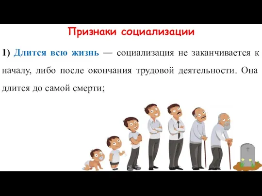 Признаки социализации 1) Длится всю жизнь ― социализация не заканчивается к