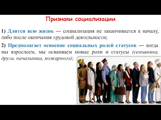 Признаки социализации 1) Длится всю жизнь ― социализация не заканчивается к