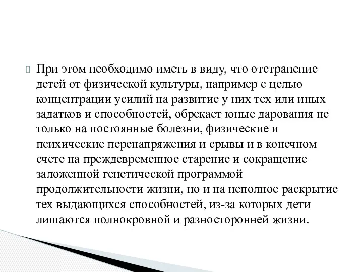 При этом необходимо иметь в виду, что отстранение детей от физической