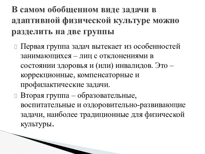 Первая группа задач вытекает из особенностей занимающихся – лиц с отклонениями