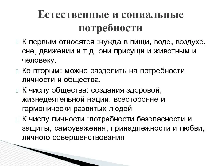 К первым относятся :нужда в пищи, воде, воздухе, сне, движении и.т.д.