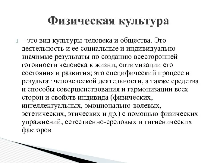 – это вид культуры человека и общества. Это деятельность и ее