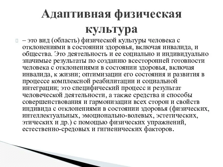 – это вид (область) физической культуры человека с отклонениями в состоянии