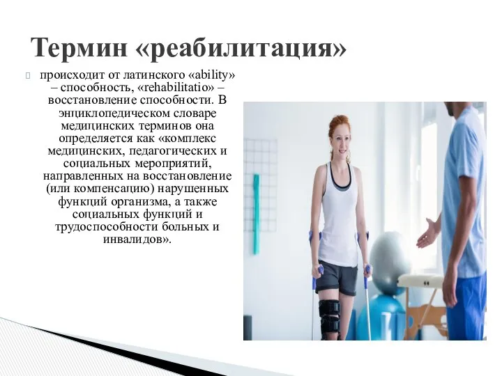 происходит от латинского «ability» – способность, «rehabilitatio» – восстановление способности. В