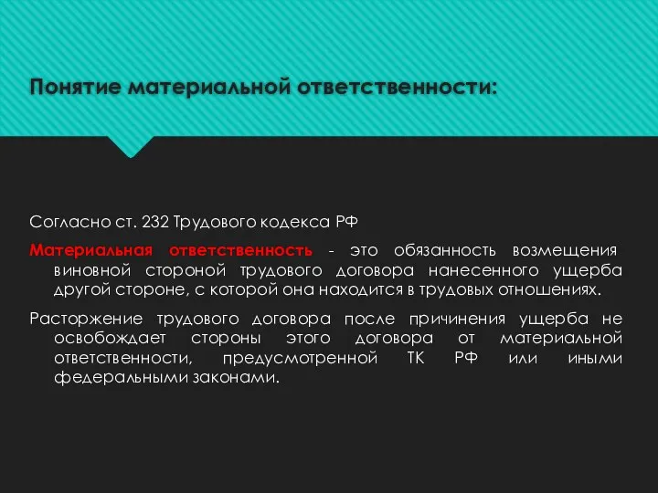 Понятие материальной ответственности: Согласно ст. 232 Трудового кодекса РФ Материальная ответственность