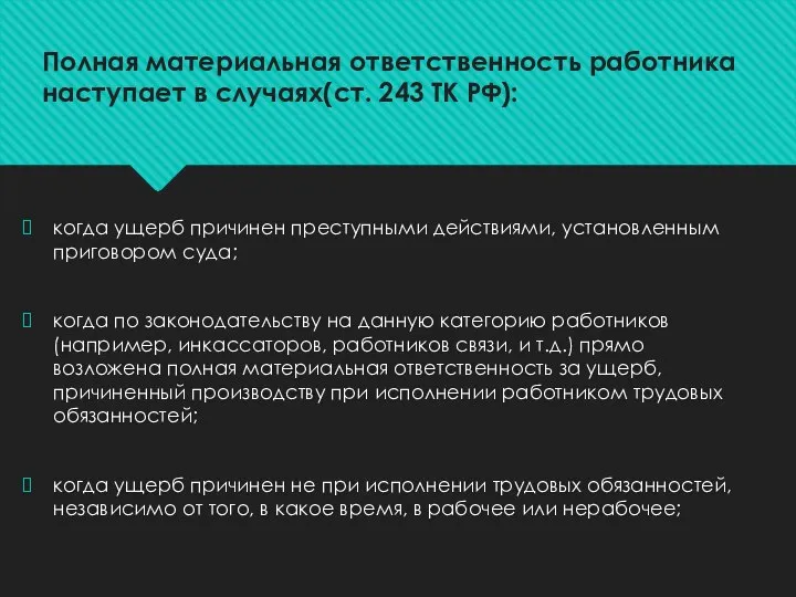 когда ущерб причинен преступными действиями, установленным приговором суда; когда по законодательству