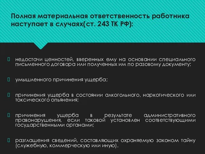 недостачи ценностей, вверенных ему на основании специального письменного договора или полученных