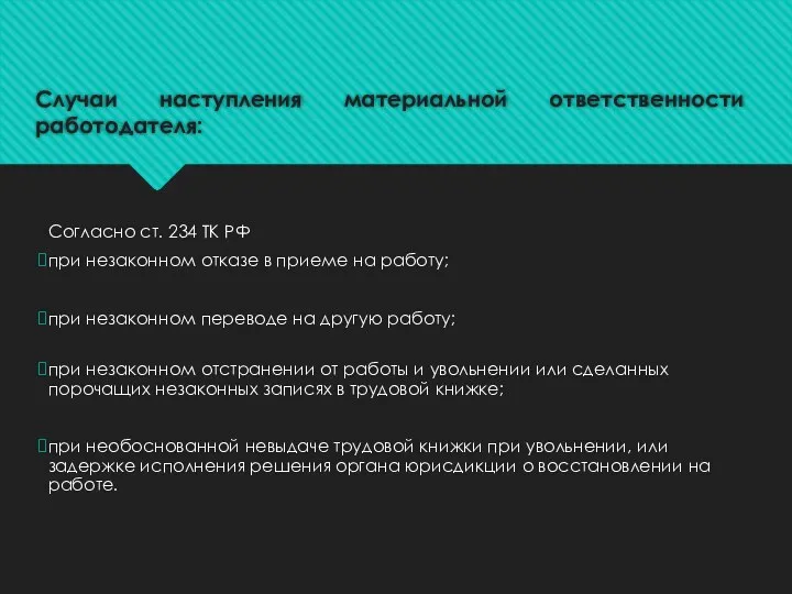 Случаи наступления материальной ответственности работодателя: Согласно ст. 234 ТК РФ при