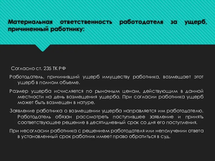 Согласно ст. 235 ТК РФ Работодатель, причинивший ущерб имуществу работника, возмещает