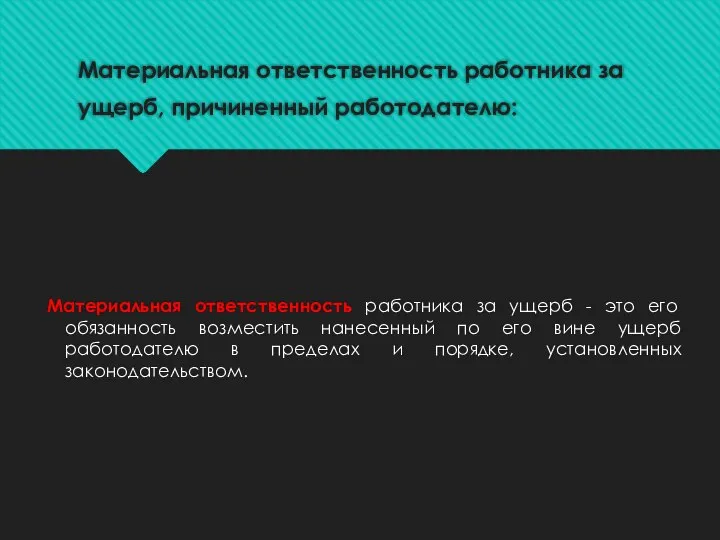 Материальная ответственность работника за ущерб, причиненный работодателю: Материальная ответственность работника за