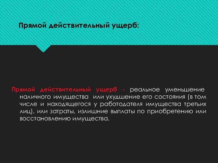 Прямой действительный ущерб - реальное уменьшение наличного имущества или ухудшение его