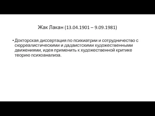 Жак Лакан (13.04.1901 – 9.09.1981) Докторская диссертация по психиатрии и сотрудничество