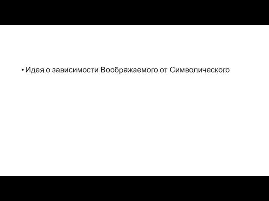 Идея о зависимости Воображаемого от Символического