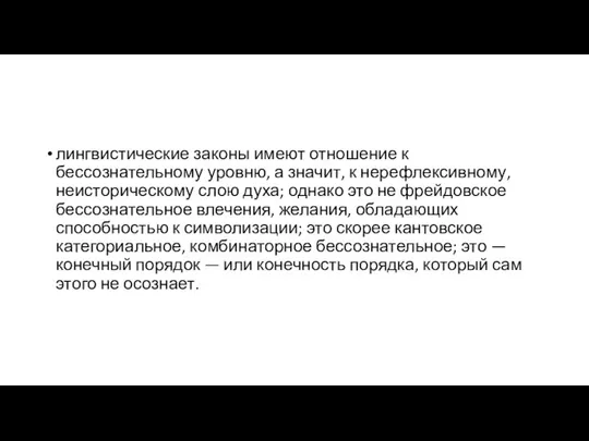 лингвистические законы имеют отношение к бессознательному уровню, а значит, к нерефлексивному,