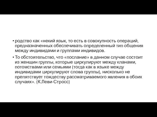 родство как «некий язык, то есть в совокупность операций, предназначенных обеспечивать