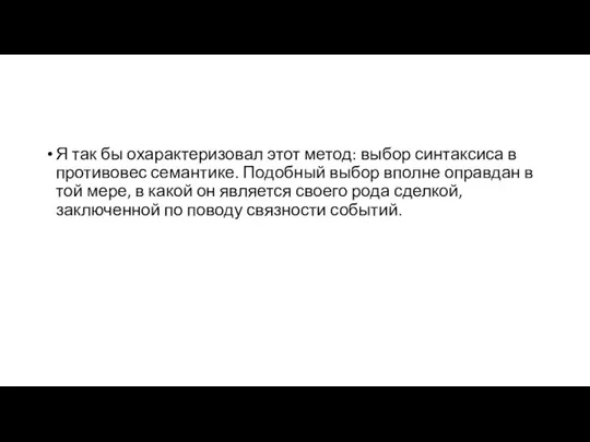 Я так бы охарактеризовал этот метод: выбор синтаксиса в противовес семантике.